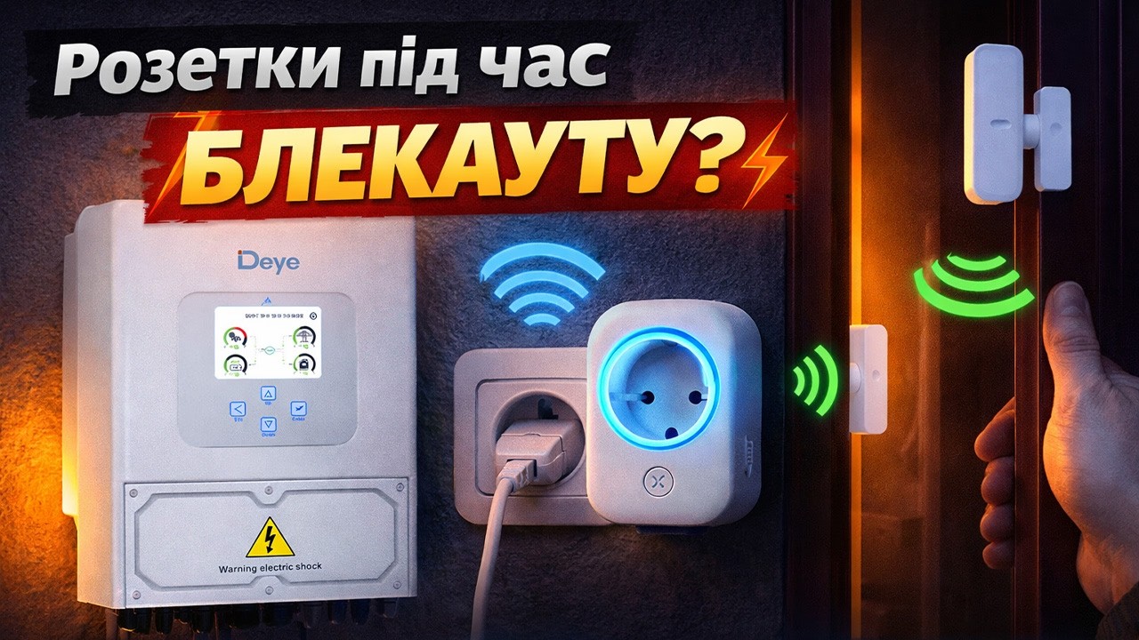 Як керувати розетками без світла | Deye + датчик відкриття