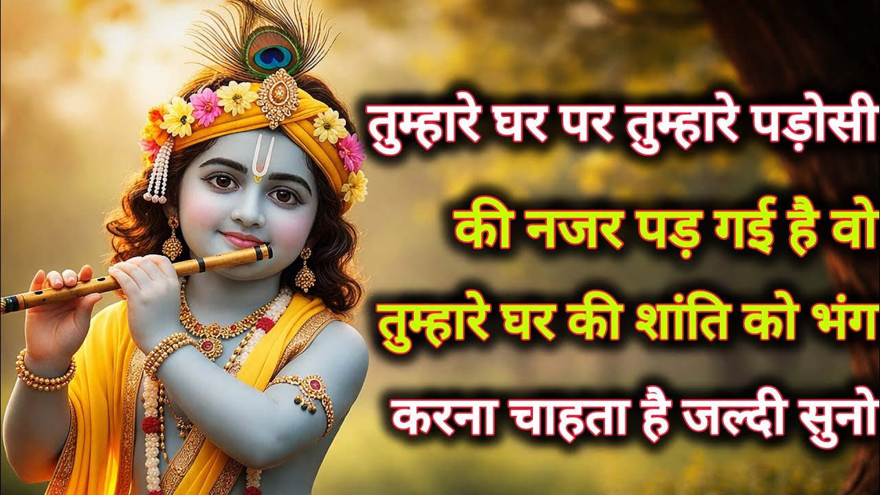 ||मेरे प्रिय||तुम्हारे घर पर तुम्हारे पड़ोसी की नजर पड़ गई है वो...🌺lord Krishna divine message 🌺