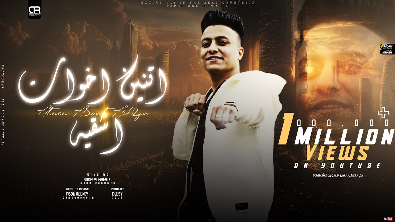 اتنين اخوات اشقيه ( طنش الحمير تعيش امير ) بوده محمد - توزيع دولسي  Boda Mohamed