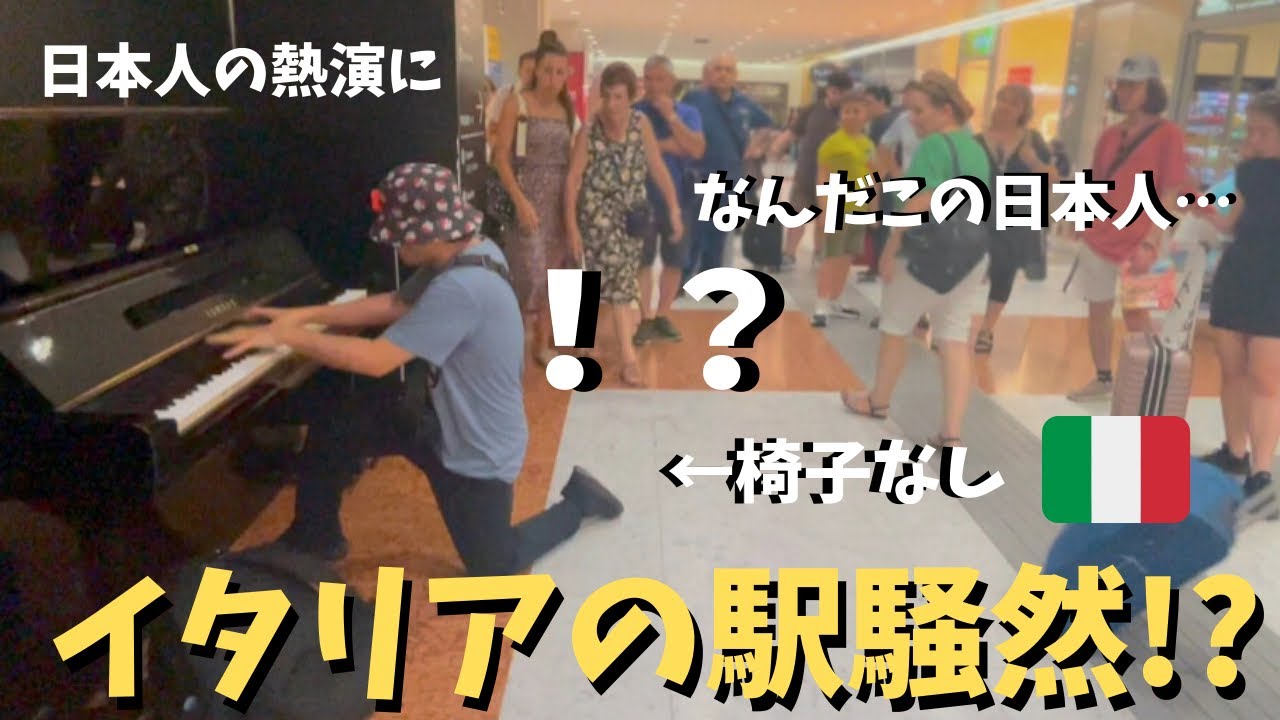 イタリア🇮🇹で日本人が超絶技巧を披露したらフィレンツェ駅大パニックwwww【海外ストリートピアノ】フニクリフニクラ　Playing the public piano in Florence