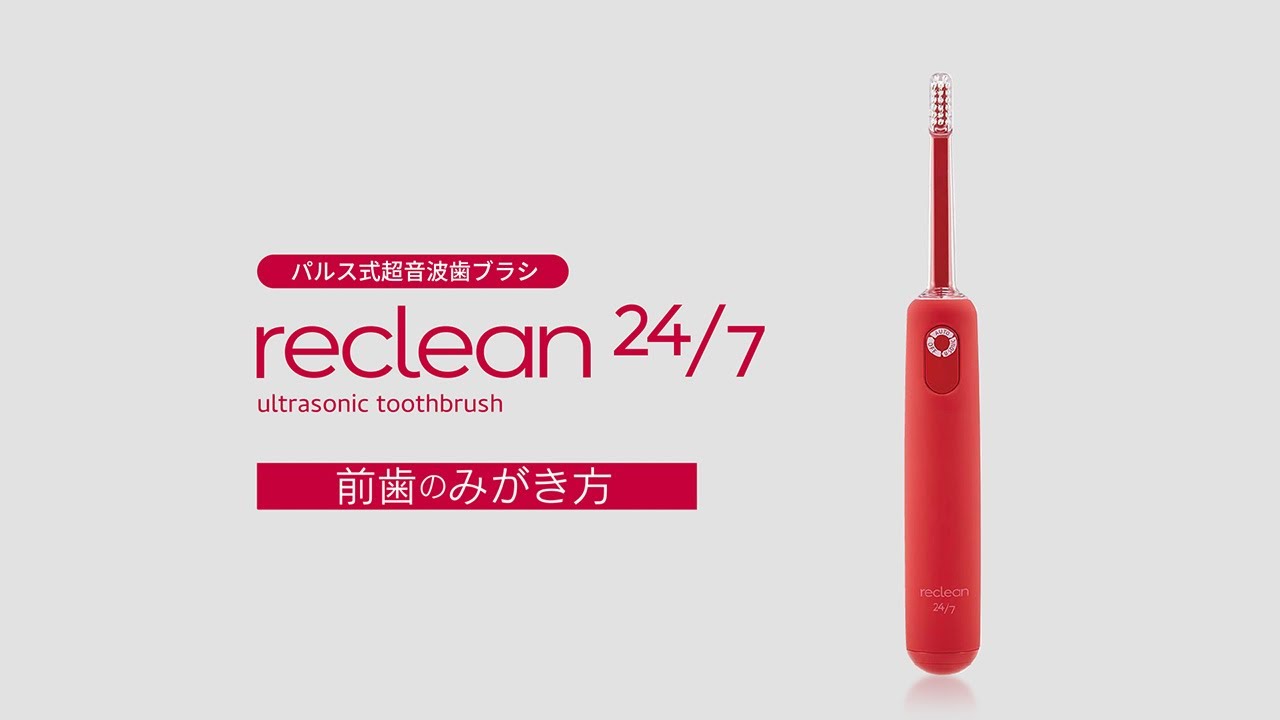 reclean 24/7 前歯のみがき方
