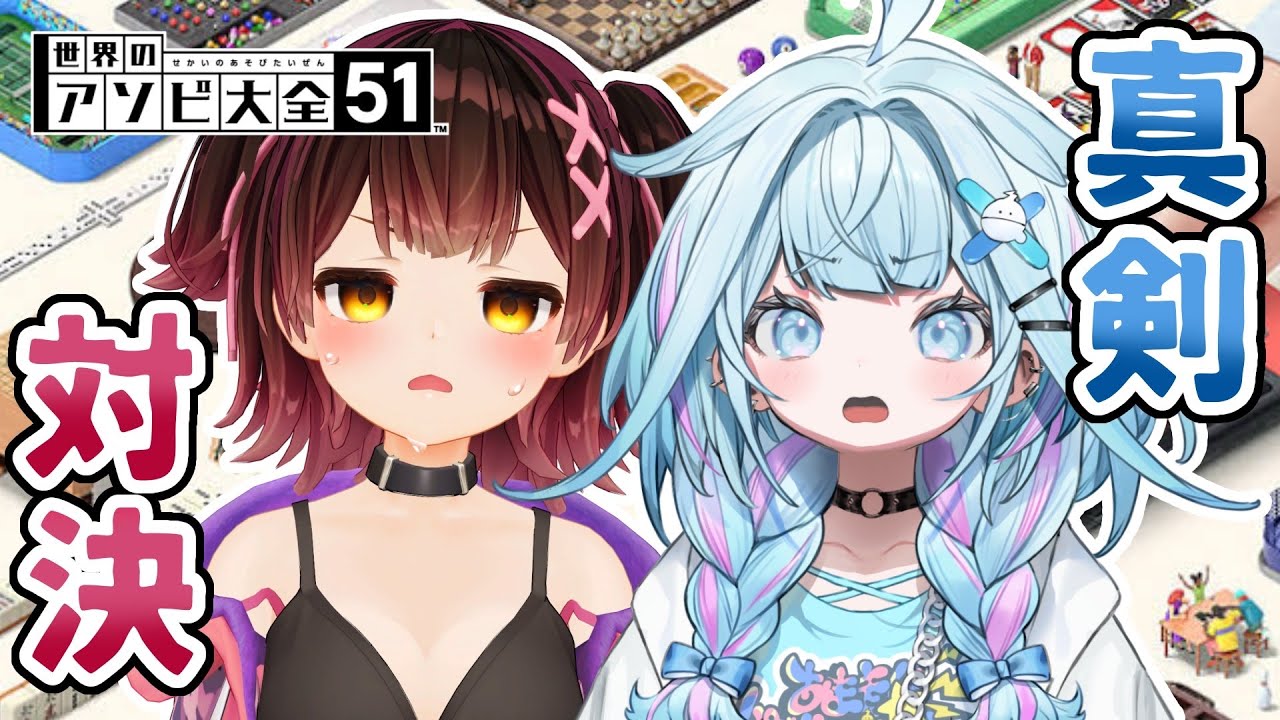 【世界のアソビ大全51】ロボ子先輩と対決👊【水宮枢／ホロライブデバイス】