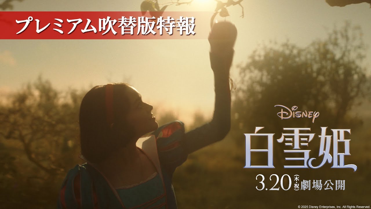「白雪姫」プレミアム吹替版特報｜3月20日（木・祝）日本劇場公開！