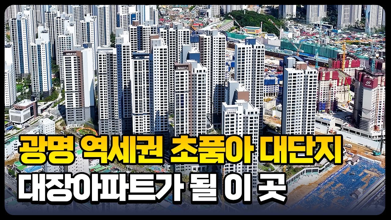광명센트럴아이파크ㅣ광명 역세권 초품아 대단지 아파트ㅣ84㎡ A타입 34평 최초공개
