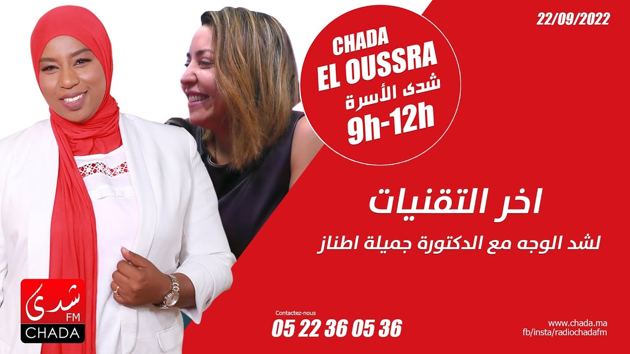آخر التقنيات لشد الوجه مع الدكتورة جميلة اطناز