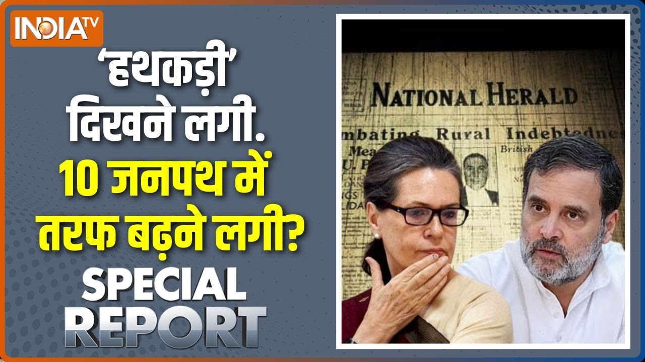 Special Report : क्या सोनिया गिरफ्तार होंगी, राहुल जेल जाएंगे? | National Herald Case | Rahul Gandhi