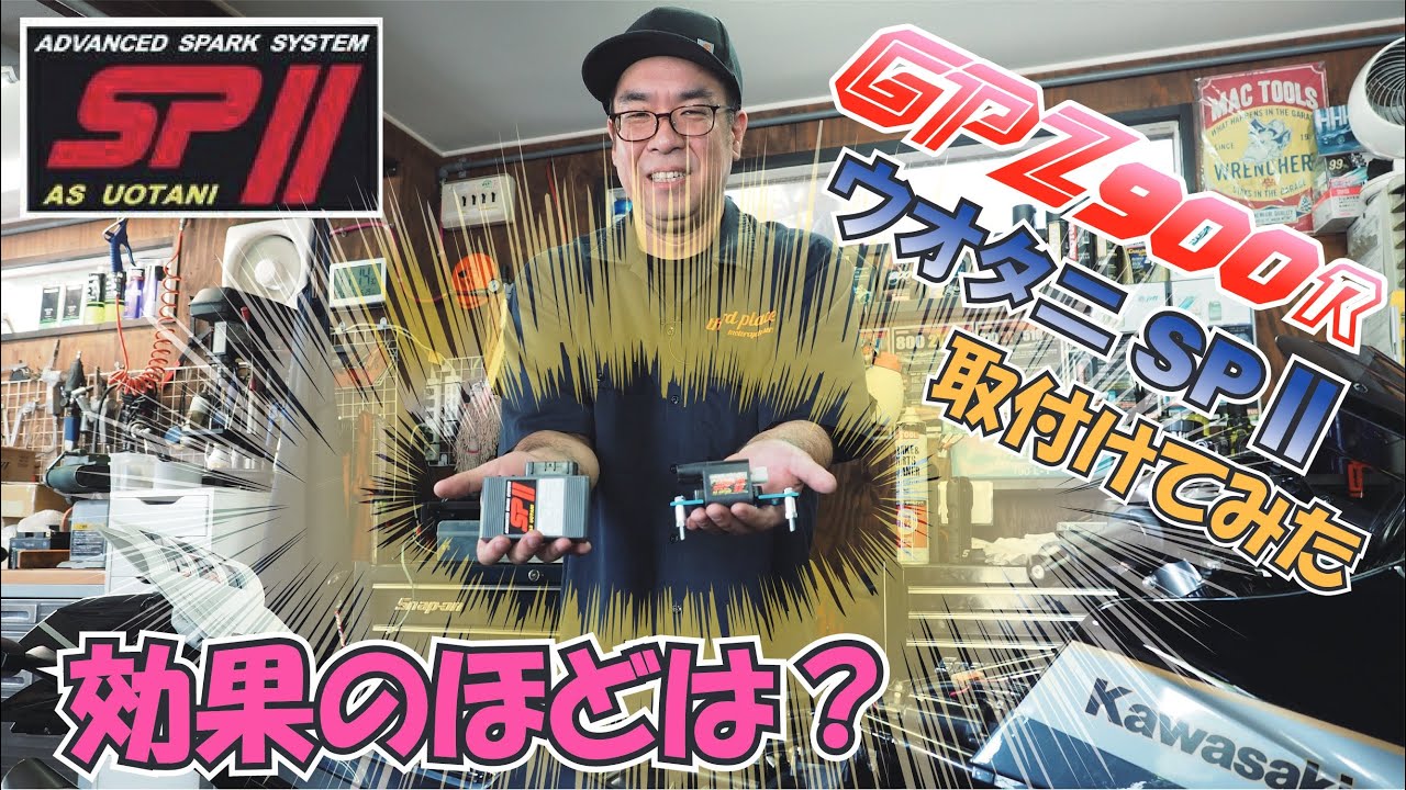 [ GPZ900R ] 半信半疑でウオタニSP2フルパワーキットを取り付けてみた！