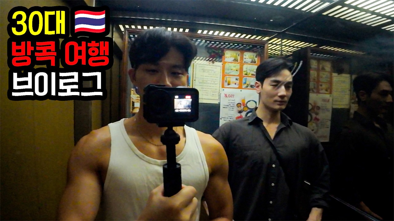 30대 남자들은 방콕에서 뭐 할까? - 태국🇹🇭(72)