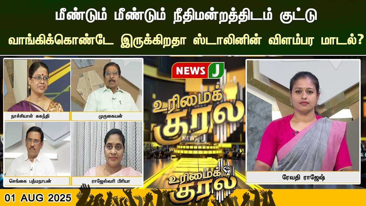 மீண்டும் மீண்டும் நீதிமன்றத்திடம் குட்டு வாங்கிக்கொண்டே இருக்கிறதா ஸ்டாலினின் விளம்பர மாடல்? NEWSJ