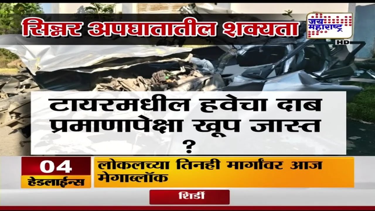 Nashik Accident | नाशिक जिल्ह्यातील सिन्नरजवळ कारचा टायर फुटल्याने भीषण अपघात | Marathi News