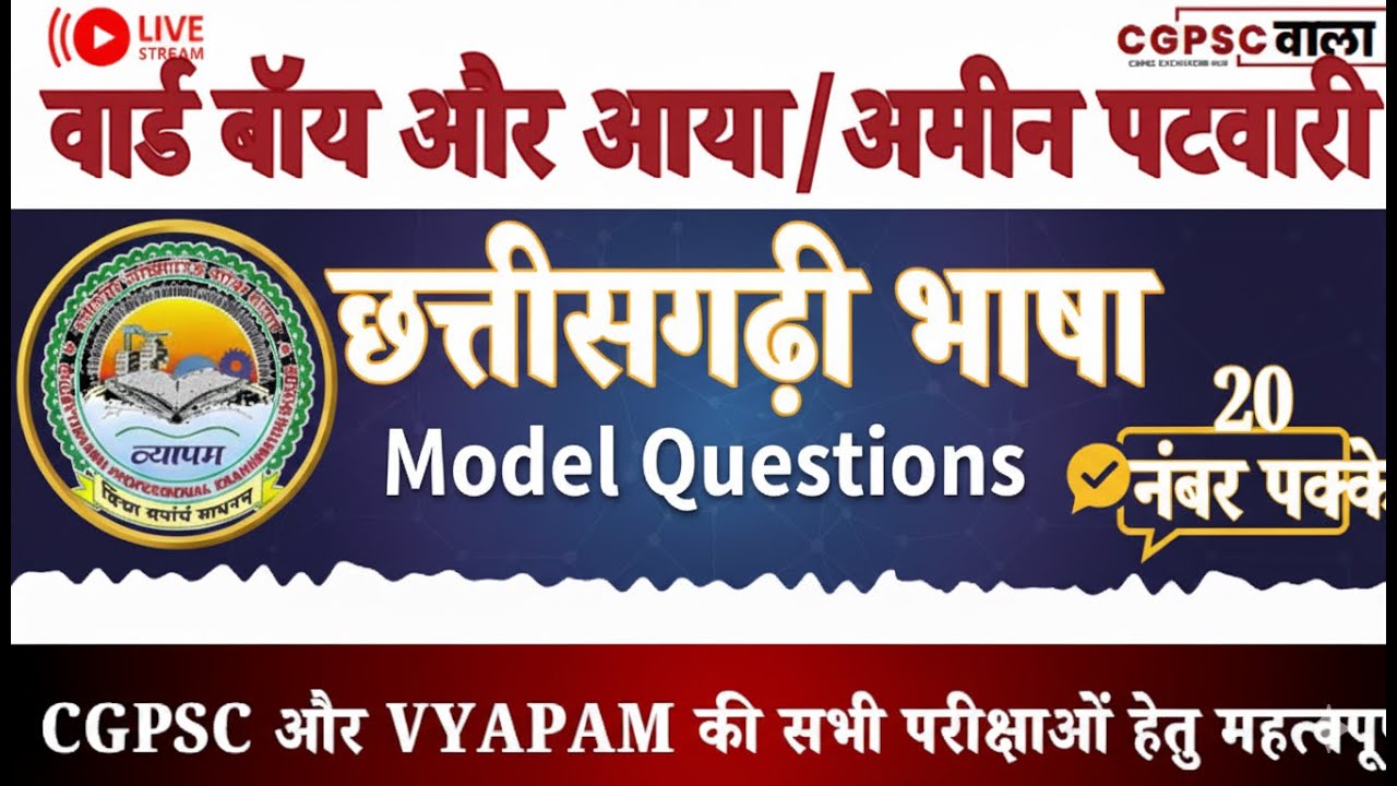 छत्तीसगढ़ी भाषा में डर खत्म! Ward Boy & AYA के लिए 20 नंबर पक्के करें (मॉडल प्रश्न)