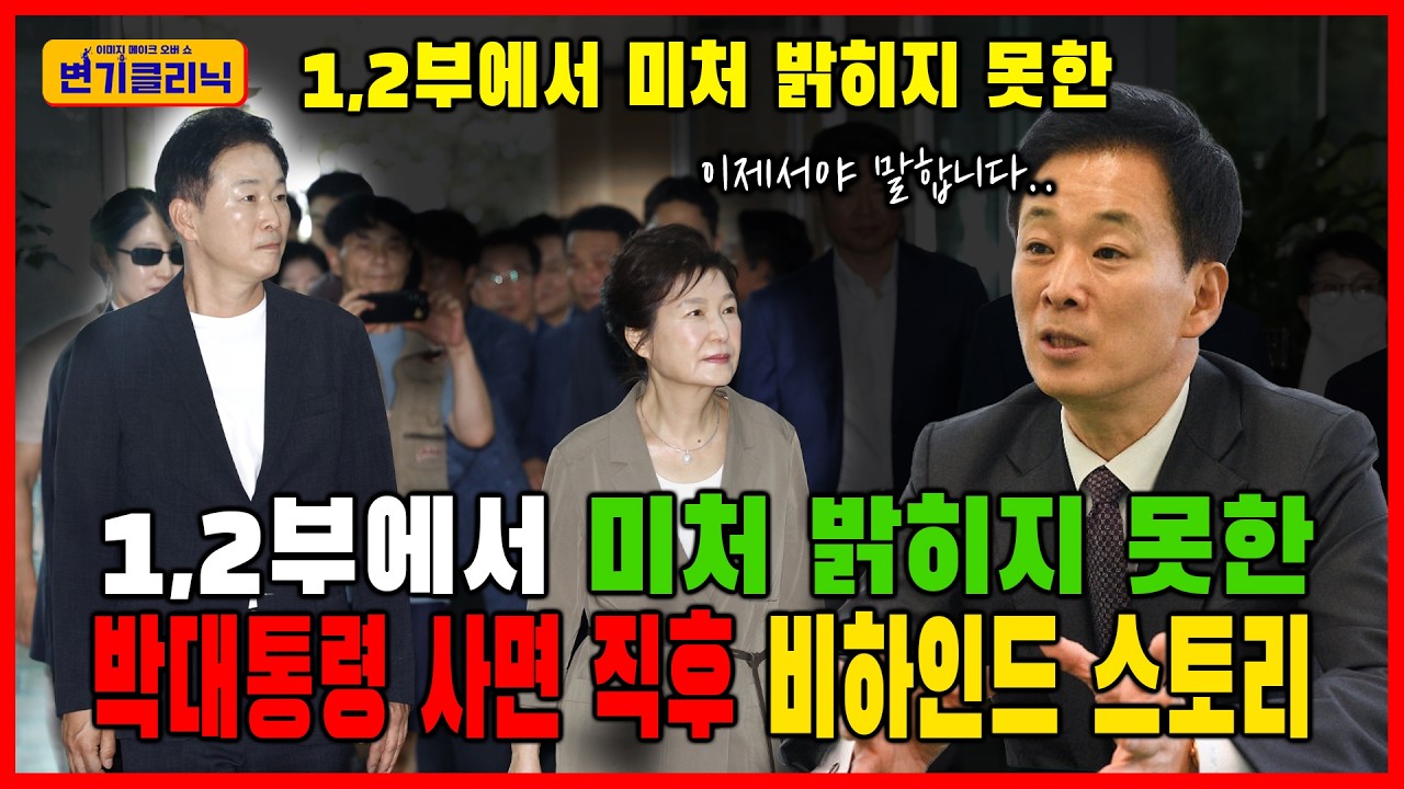 [변기클리닉] 🔥유영하 1편 l 1,2부에서 미처 밝히지 못한 박 대통령 사면 직후 비하인드 스토리