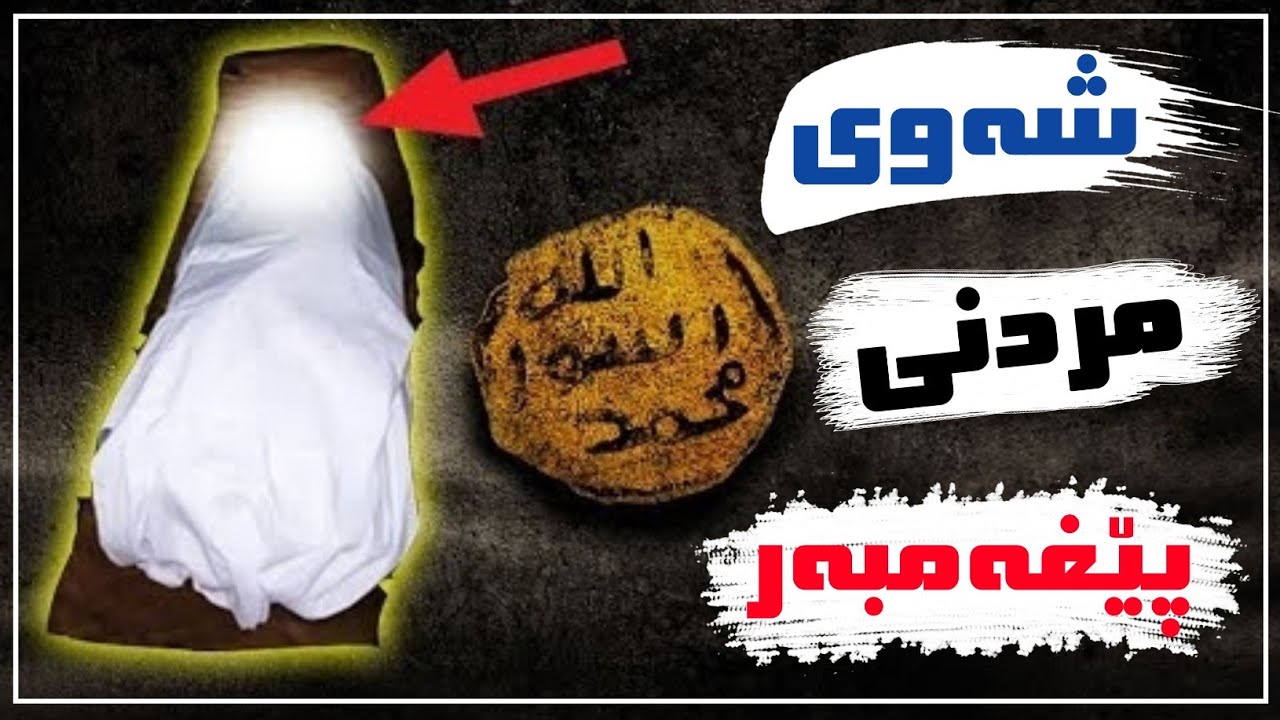 چی ڕوویدا لەو شەوەیی پێغەمبەر ﷺ تێیدا کۆچی دوایی کرد ؟ زۆر کاریگەرە!!