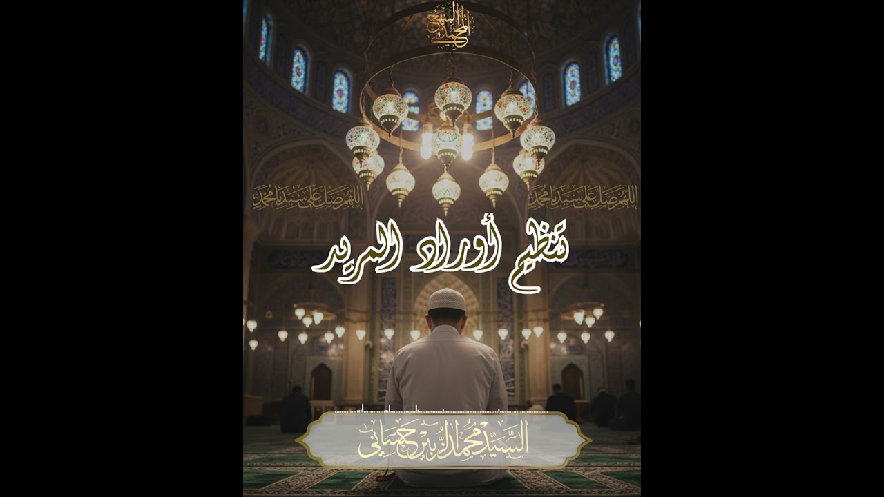 تنظيم أوراد المريد 🌿