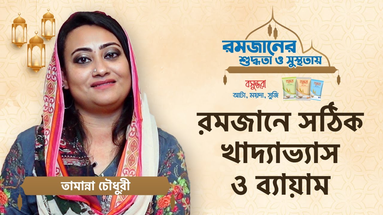 রোজায় সঠিক খাদ্যাভ্যাস ও ব্যায়াম - Diet during ramadan fasting