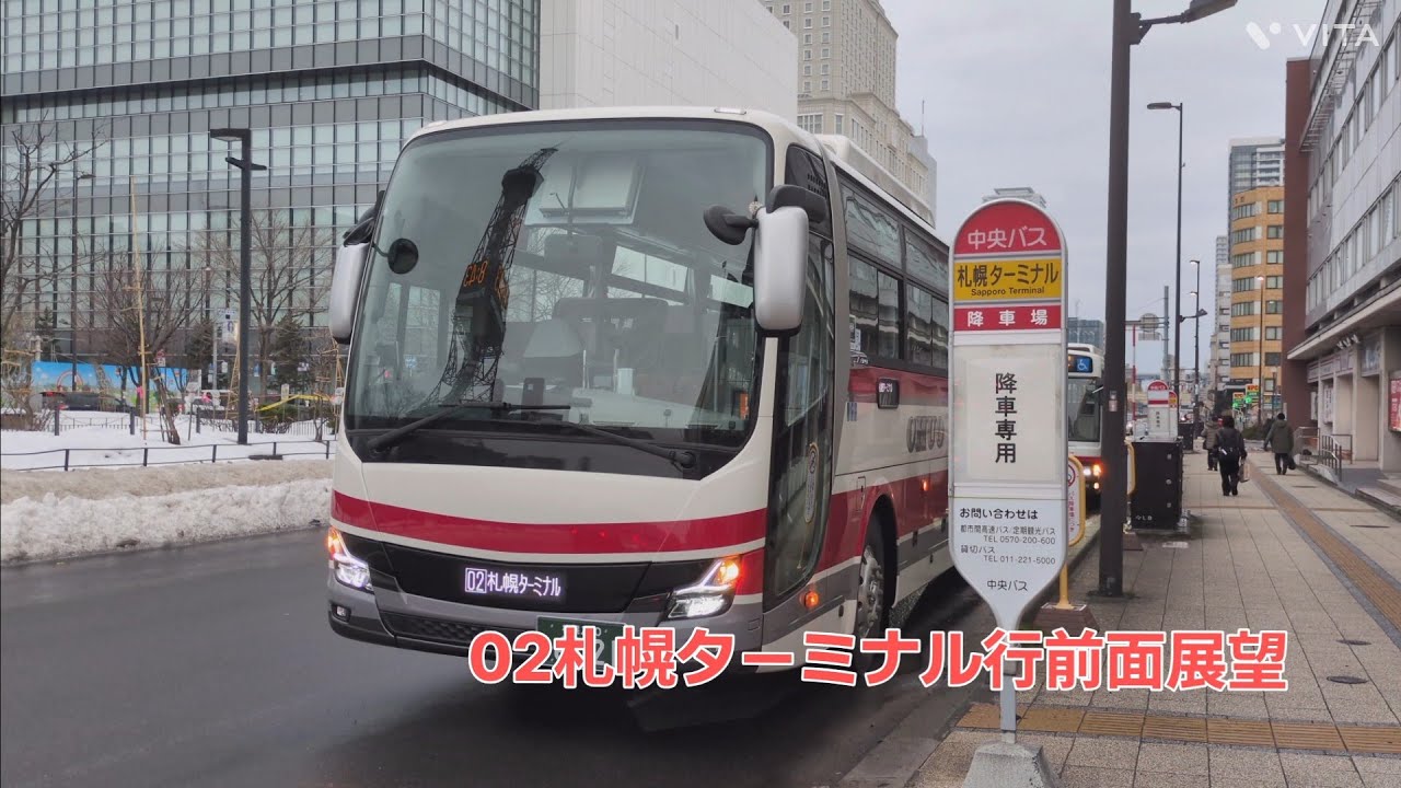 北海道中央バス02(高速車両)札幌ターミナル行き前面展望！