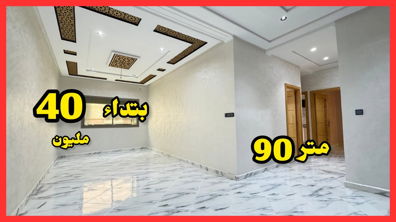✅40مليون تاخد شقة ب90متر 🔥فموقع هادئ وقرب المرافق 🇲🇦
