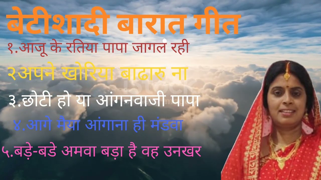 बेटी शादी बारात गीत।