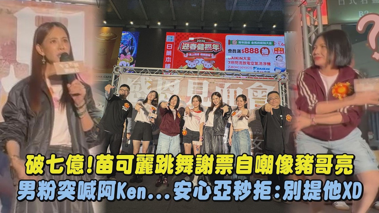 【陽光女子合唱團】破七億!苗可麗跳舞謝票自嘲像豬哥亮 男粉突喊阿Ken...安心亞秒拒:別提他XD｜完全娛樂