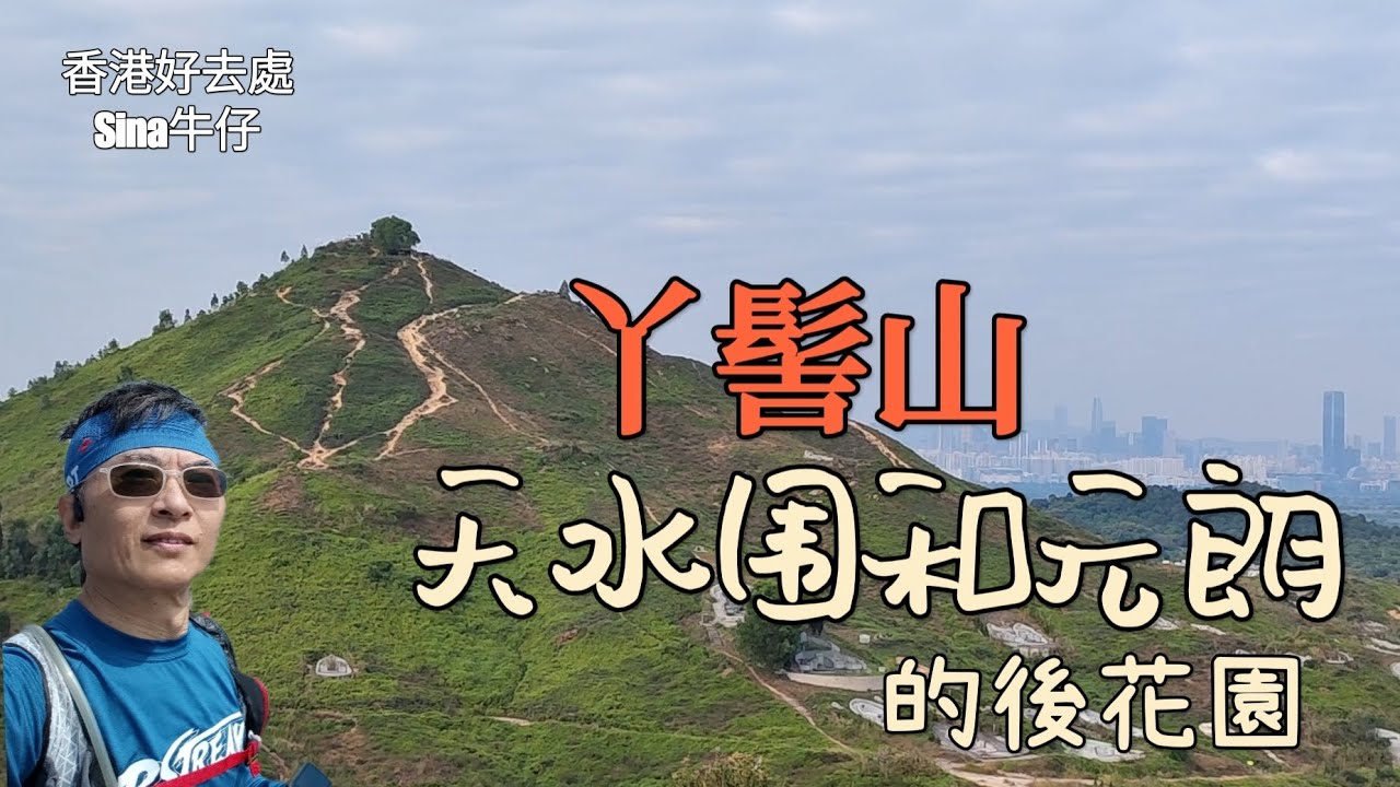丫髻山雖然只有高121米,卻能有大山一樣的风景,遠眺北面深圳邊境,旁邊的衙前山雖然更矮、只有76米高,景觀也很不錯,多條小路上山,若香港發展了北面的一些土地,便沒有了今天的景觀！香港好去處Sina牛仔