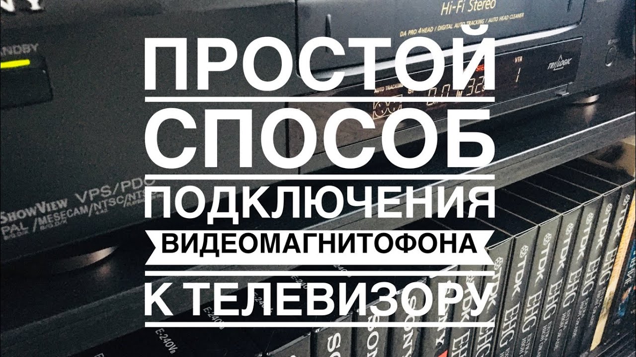 Самый простой способ подключения видеомагнитофона к любому телевизору