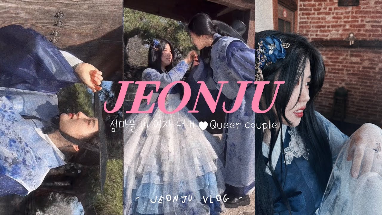 EP.1 [전주여행 vlog📷 | 여자친구 본가 방문기!(ft.부치의 엄마도 부치일까🫢) | 레즈커플은 어떤 한복을 입을까⁉️ | 전주 한옥 마을 데이트 | 워킹런지에 도른부치💦]