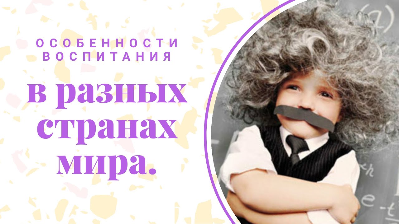 Особенности воспитания детей в разных странах мира.