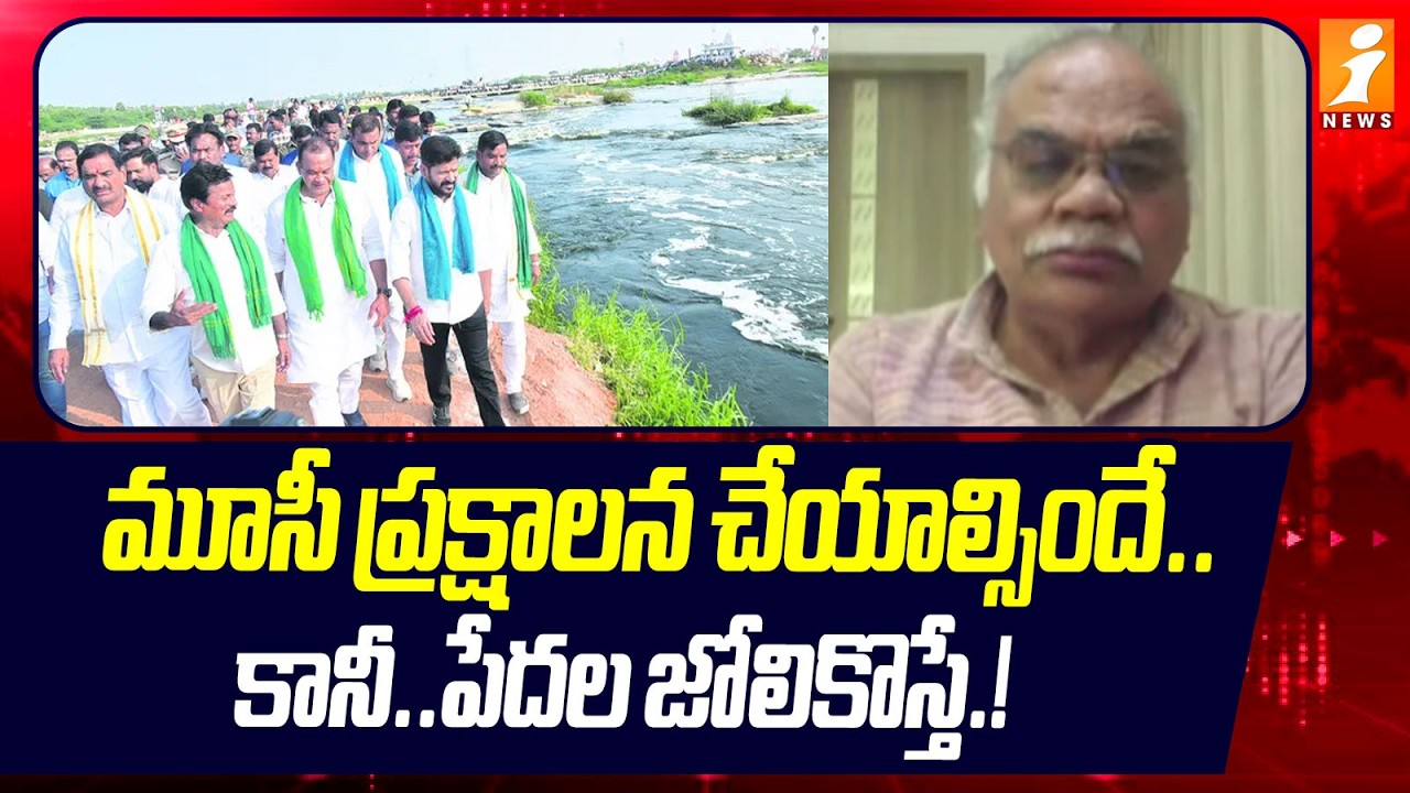 మూసీ ప్రక్షాళన చేయాల్సిందే..! | Public Reacton On Musi River Controversy | iNews