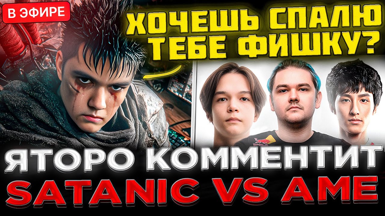 ЯТОРО комментит игру САТАНИКА и AME на Турнире ! 😮🔥 YATORO и ILLIDAN смотрят - PARIVISION vs Xtreme