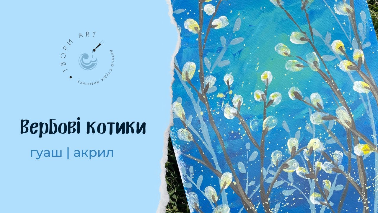 Як намалювати вербові котики | верба акрил гуашш| нетрадиційне малювання