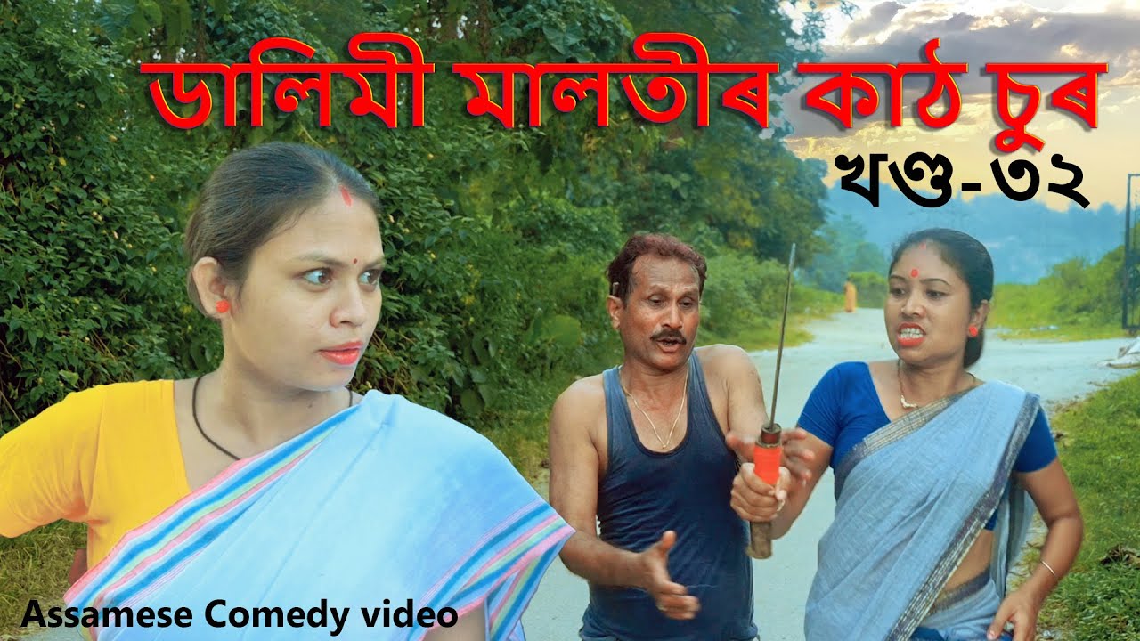 Dalimi Maloti খণ্ড-32 | Assamese funny video | Assamese comedy video