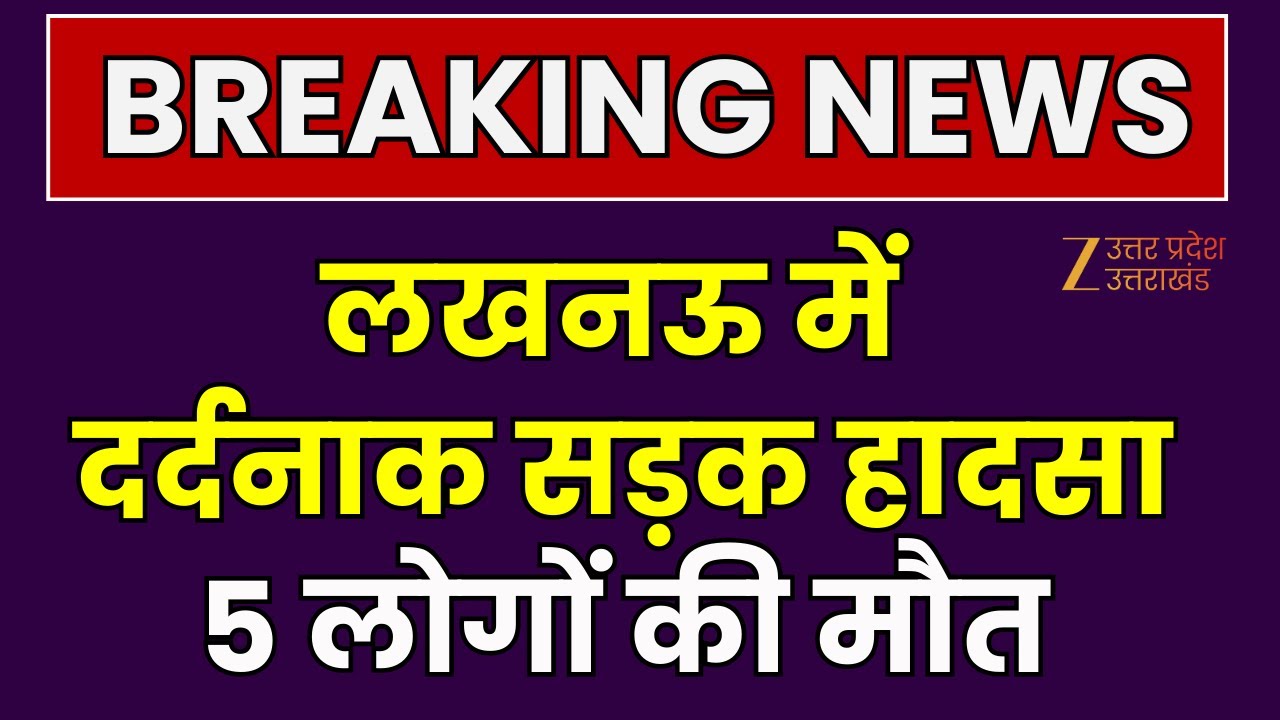 Accident in Lucknow : लखनऊ में दर्दनाक सड़क हादसा, 5 लोगों की मौत, 19 लोग घायल  |