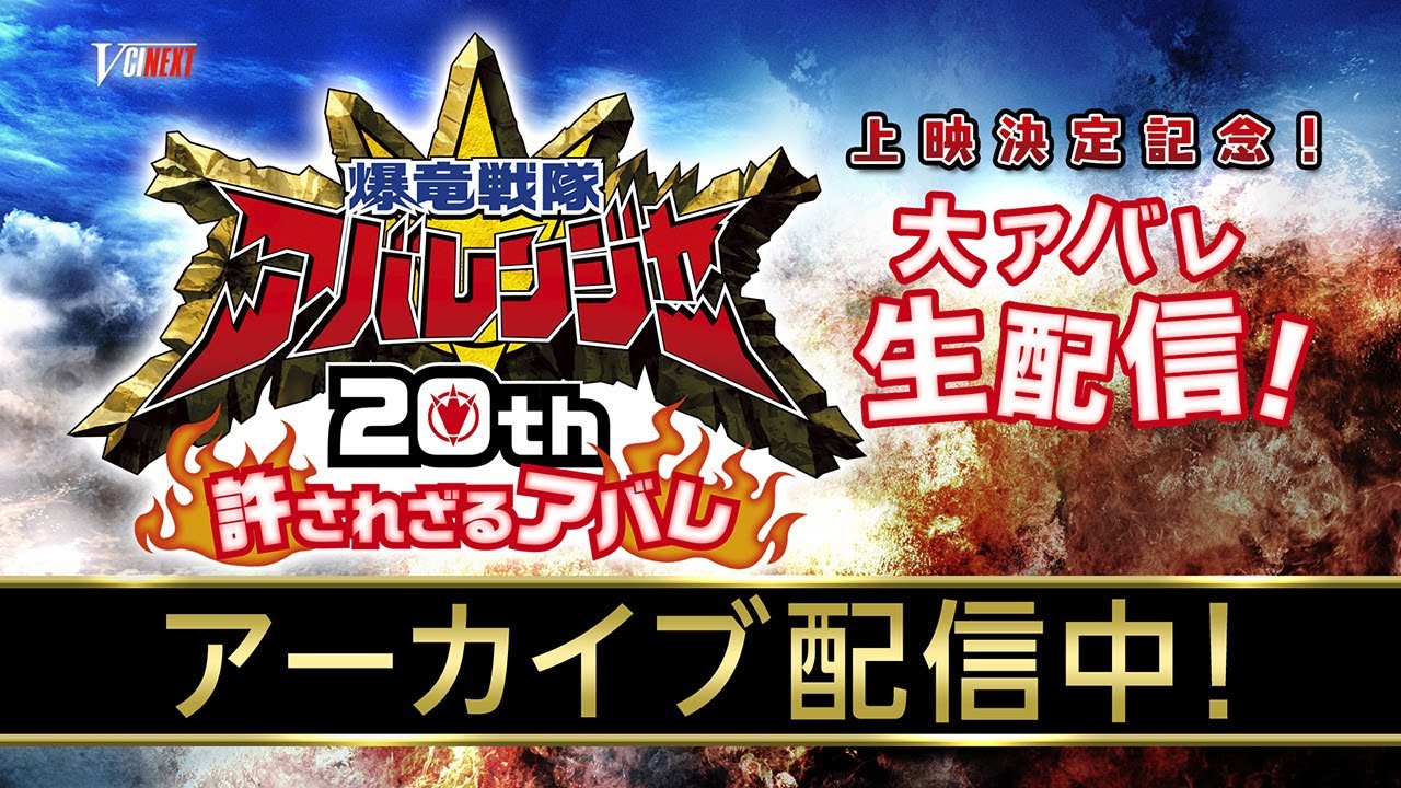 Ｖシネクスト「爆竜戦隊アバレンジャー20th　許されざるアバレ」上映決定記念！大アバレ生配信！
