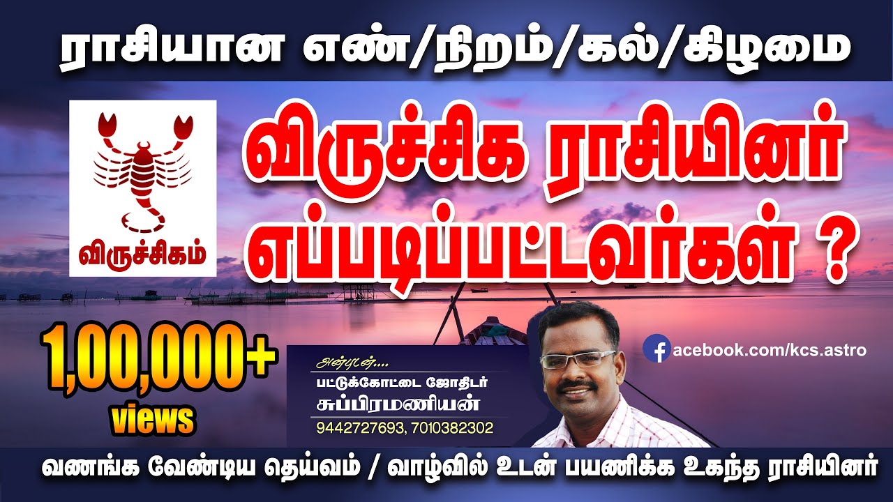 விருச்சிக ராசிக்காரர்கள் எப்படிப்பட்டவர்கள்? விருச்சிக ராசியின் குணநலன்| விருச்சிகம் | Viruchigam