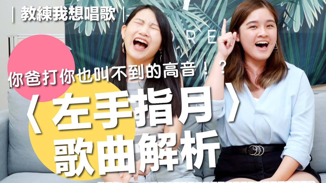教練實唱！超高難度歌曲〈左手指月〉大解析｜教練！我想唱歌#39