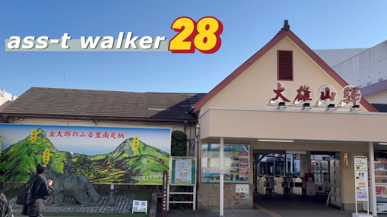 ass-tウォーカー第28弾！小田原から大雄山まで10km歩く。【aaaa ass-t】vol.274