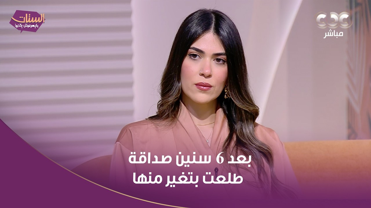 بعد 6 سنين صداقة طلعت بتغير منها وبتتكلم عليها من ورا ضهرها .. ضيوفنا بعد تجاربهم الصعبة