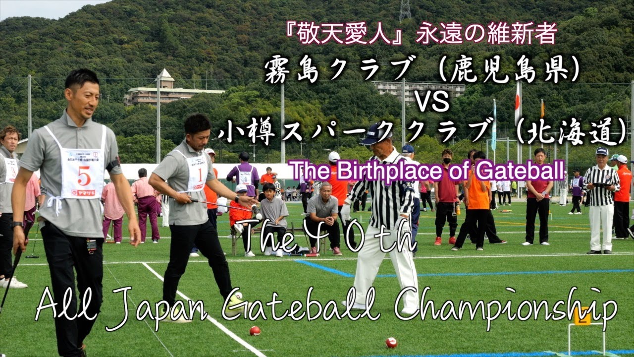 [4K]2024 第40回全日本ゲートボール選手権大会　１次リーグ　霧島クラブ vs 小樽スパーククラブ
