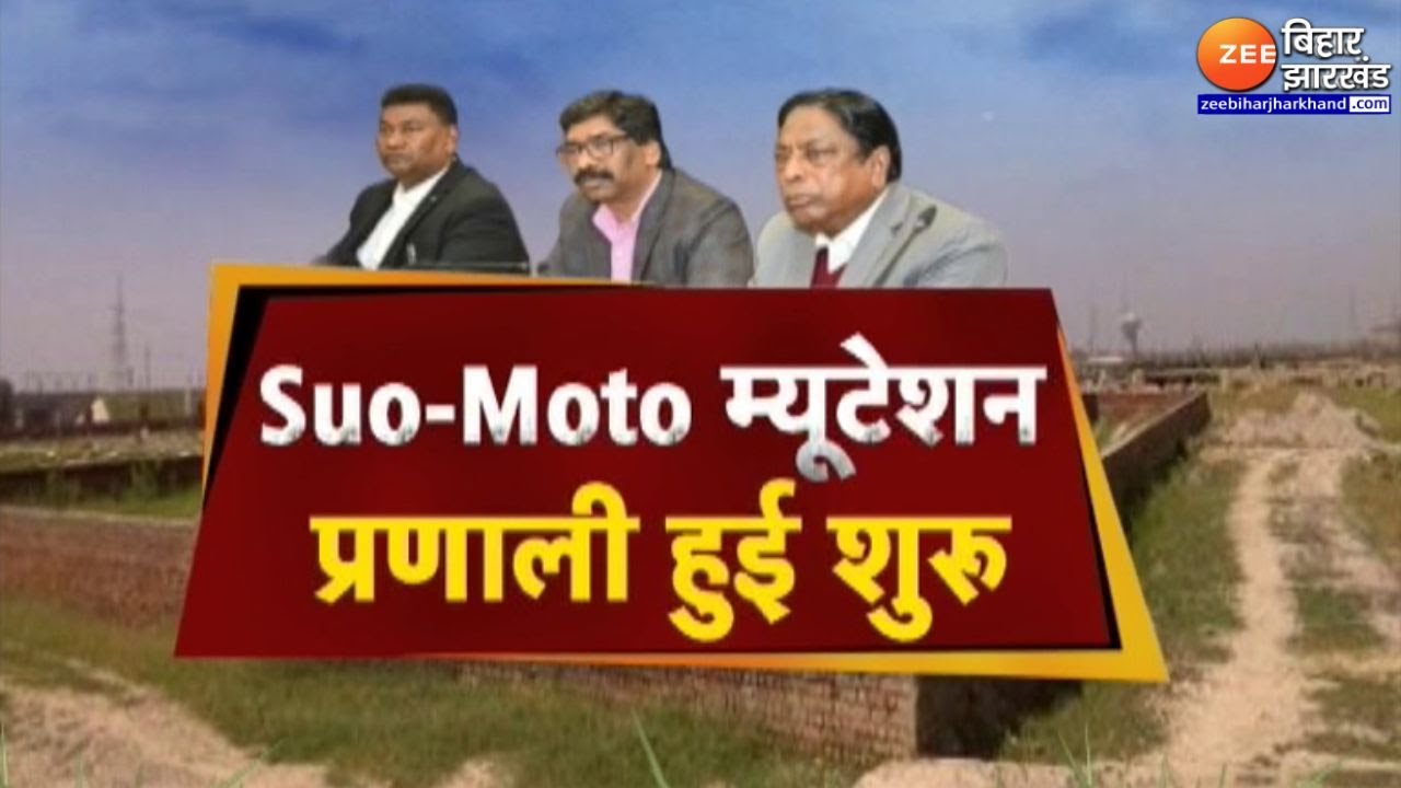 Jharkhand में Suo-Moto म्यूटेशन प्रणाली लागू, जमीन की दाखिल खारिज आसान