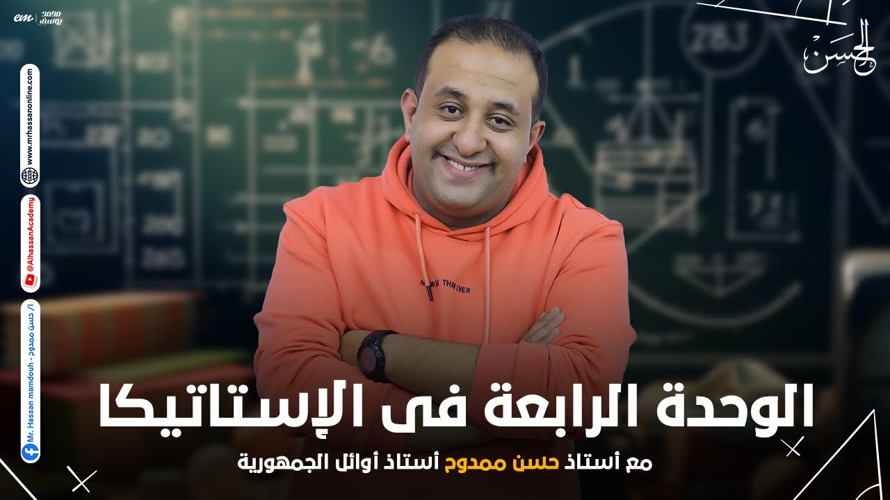 شرح الوحدة الرابعة استاتيكا الاتزان العام كاملاً لطلاب 3 ثانوى 2024 | حصرياً مع مستر حسن ممدوح 🔥