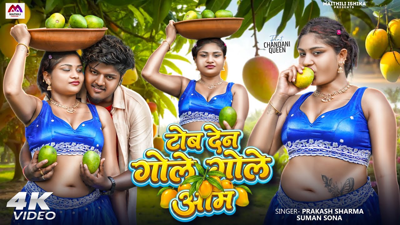 #Video | Toba Dena Gole Gole Aam | #Prakash Sharma | Maithili Song | #Suman Sona | Maithili Gana