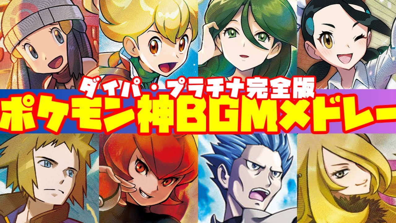 【2024年最新版】ポケモンダイヤモンド・パール・プラチナ神BGMメドレー【Pokemon Diamond/Pearl/Platinum BGM Medley】