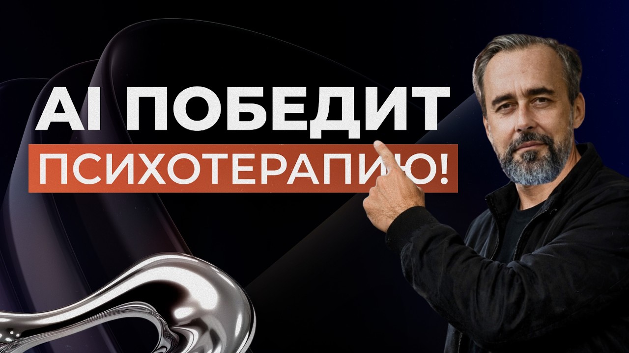 Искусственный интеллект победит психотерапию!