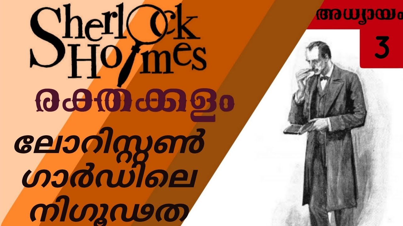 Sherlock Holmes Malayalam / രക്തക്കളം part 3(A study in scarlet)- Malayalam Audio books #sherlock