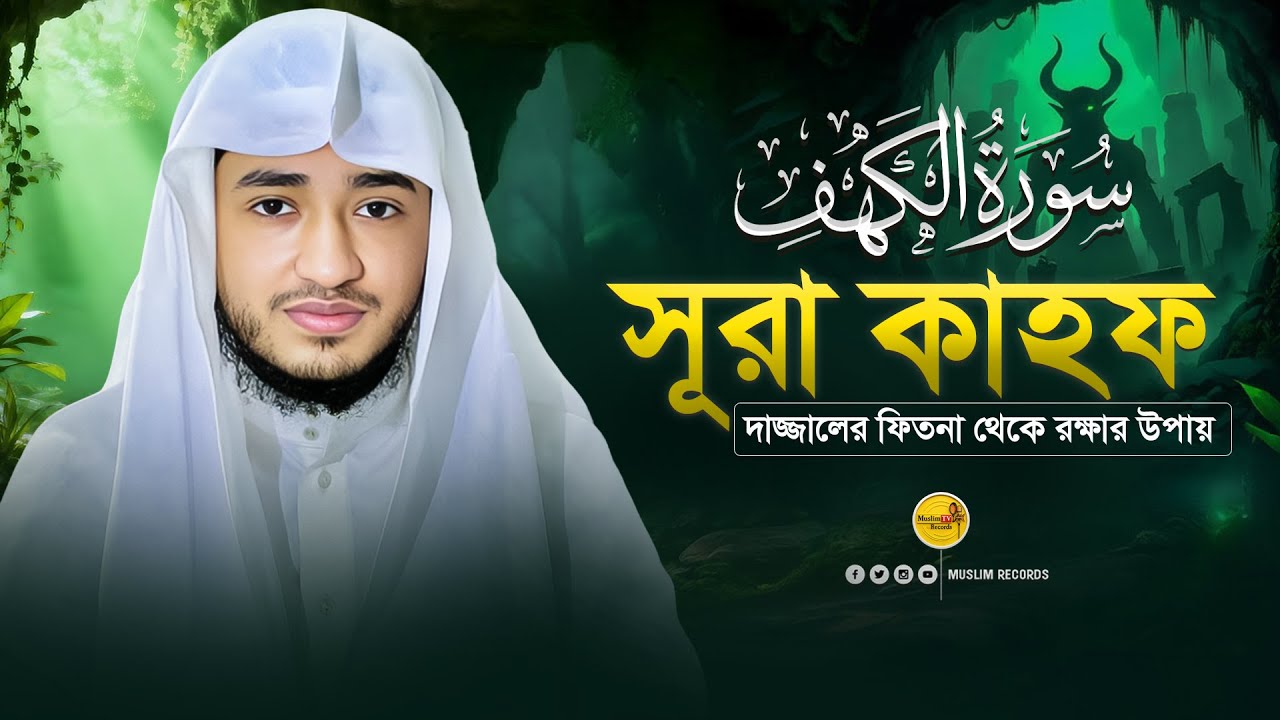 সূরা আল-কাহফ | জুমার দিনের নূর ও হেফাজত | Surah Kahf Tilawat | Muslim Records