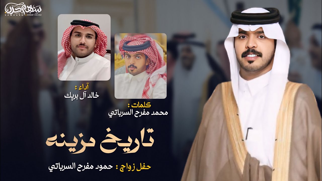 تاريخ مزينه كلمات محمد مفرح السرباتي اداء خالد آل بريك حفل زواج حمود مفرح السرباتي #حرب