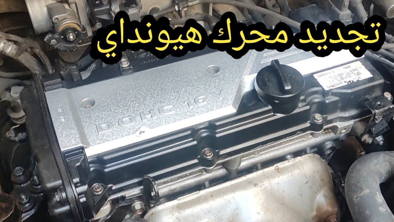تجديد محرك سيارة هيونداي وكشف اسرار مخفية في المحرك