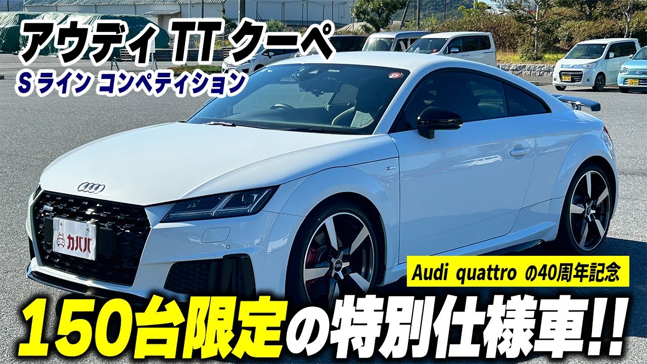 【TTクーペ】Audi quattro の40周年記念限定150台の特別仕様車がカババに登場？！