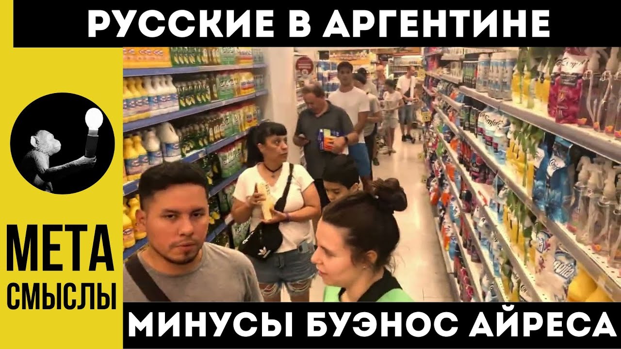 Русские в Аргентине: минусы Буэнос Айреса