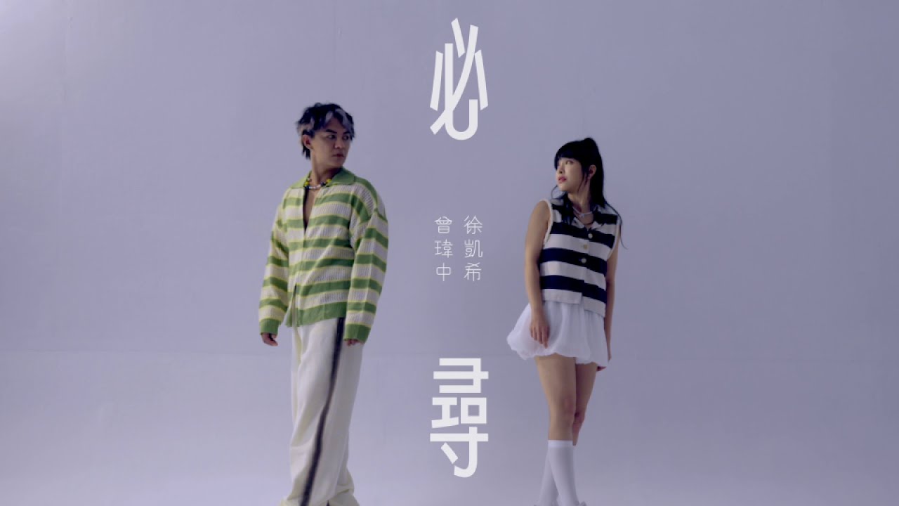 #曾瑋中 ft. 徐凱希「#必尋」 | Official Music Video | 收錄在 2025『頇顢hân-bān 』專輯